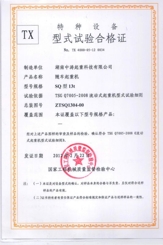 中涛随车起重机型式试验合格证